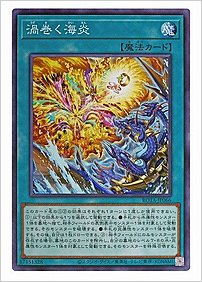 渦巻く海炎