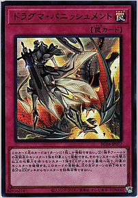 ドラグマ・パニッシュメント