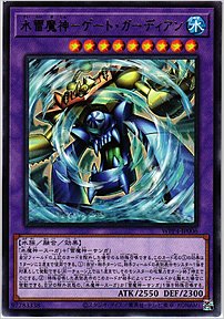 水雷魔神－ゲート・ガーディアン