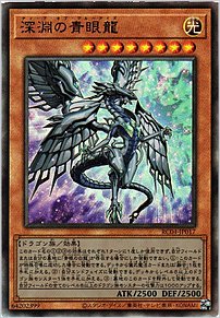 深淵の青眼竜