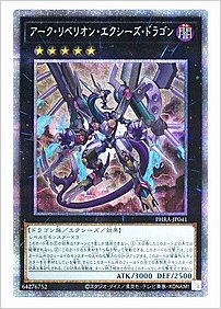 アーク・リベリオン・エクシーズ・ドラゴン
