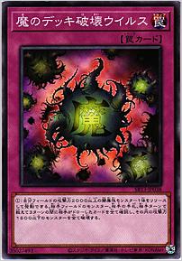 魔のデッキ破壊ウイルス