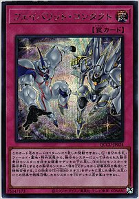 フェイバリット・コンタクト