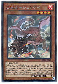 炎竜星－シュンゲイ