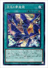 混沌の夢魔鏡