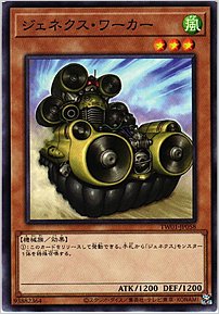 ジェネクス・ワーカー