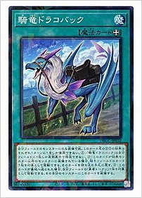 騎竜ドラコバック