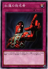 紅蓮の指名者