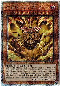 召喚神エクゾディア