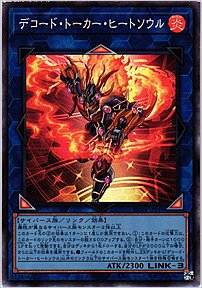デコード・トーカー・ヒートソウル