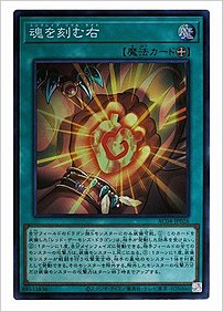 魂を刻む右