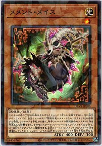 メメント・メイス