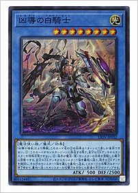 凶導の白騎士