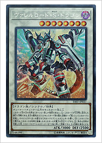 ヴァレルロード・Ｓ・ドラゴン