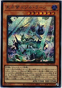 氷水帝エジル・ラーン