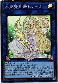 神聖魔皇后セレーネ