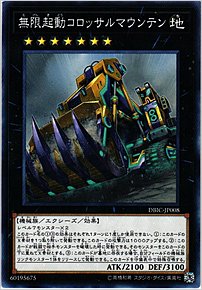 無限起動コロッサルマウンテン