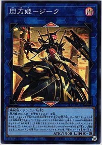 閃刀姫－ジーク