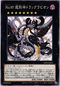 Ｎｏ.９７ 龍影神ドラッグラビオン
