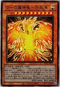 ラーの翼神竜－不死鳥