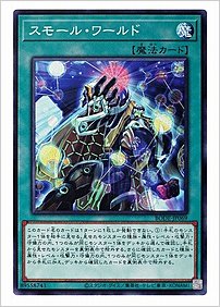 スモール・ワールド