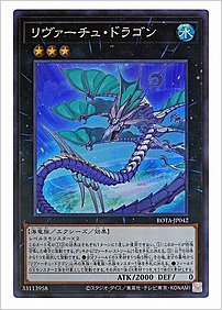 リヴァーチュ・ドラゴン