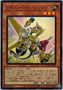 レボリューション・シンクロン