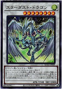 スターダスト・ドラゴン
