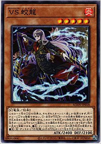 ＶＳ 蛟龍