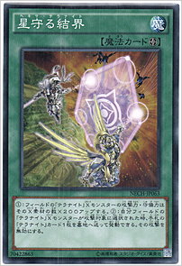 星守る結界
