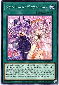 ヴァルモニカ・ディサルモニア
