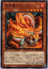 天盃龍チュンドラ