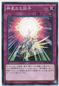 神星なる因子