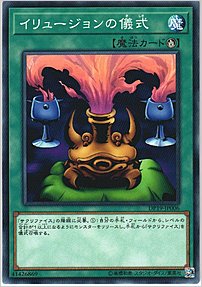 イリュージョンの儀式