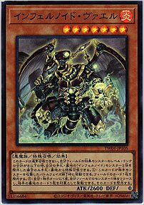 インフェルノイド・ヴァエル