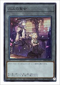 二人の聖女