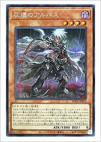 灰燼のアルバス