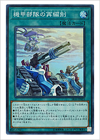 機甲部隊の再編制