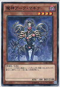 魔神アーク・マキナ