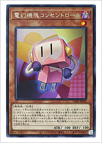 電幻機塊コンセントロール