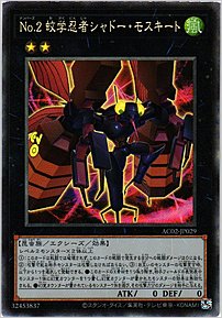 Ｎｏ.２ 蚊学忍者シャドー・モスキート