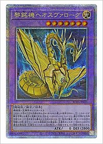 黎銘機ヘオスヴァローグ