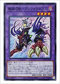 魔鍵召獣－アンシャラボラス