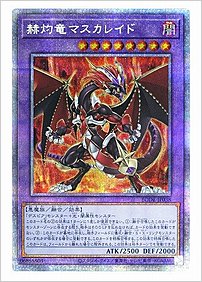 赫灼竜マスカレイド