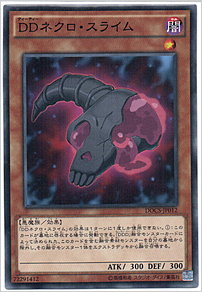 ＤＤネクロ・スライム