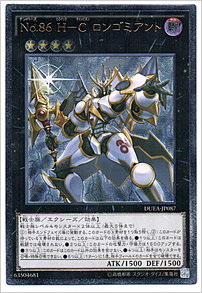 Ｎｏ.８６ Ｈ－Ｃ ロンゴミアント