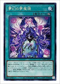 夢幻の夢魔鏡