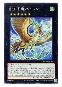 告天子竜パイレン