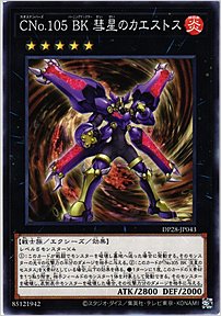 ＣＮｏ.１０５ ＢＫ 彗星のカエストス