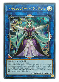 トリックスター・ベラマドンナ